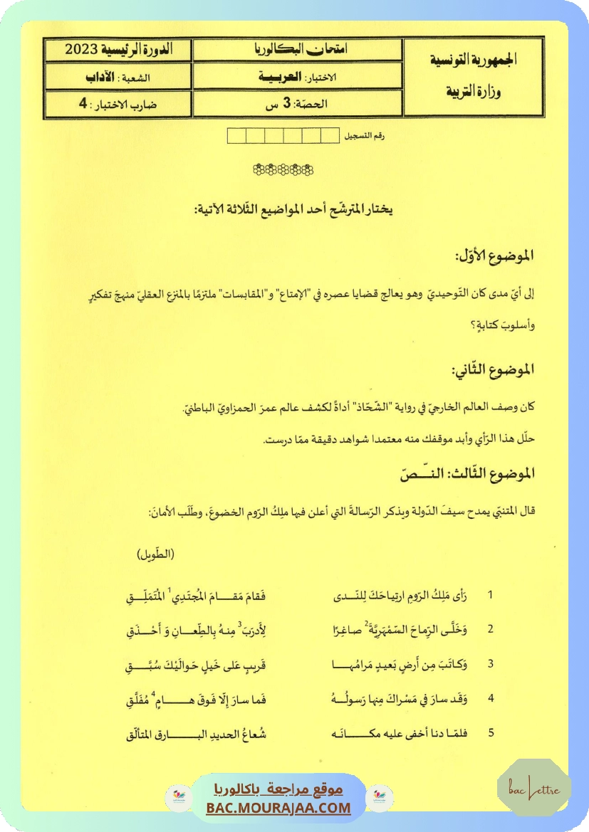 Sujet principale arabe Bac 2023 – Section lettre